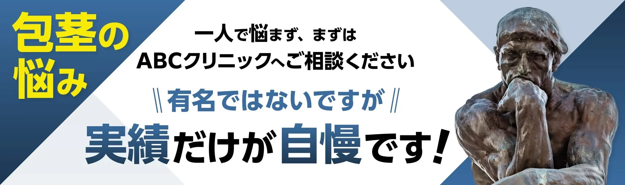 口コミ評判の良いABCクリニック　実績豊富