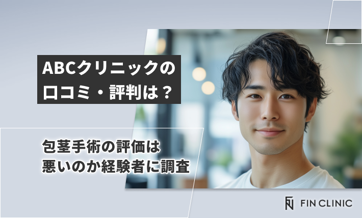 ABCクリニックの口コミ・評判は？包茎手術の評価は悪いのか経験者に調査