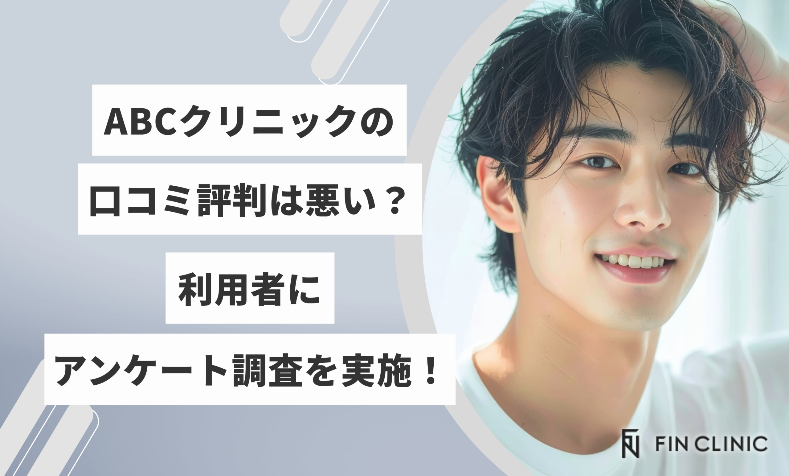 ABCクリニックの口コミ評判は悪い？利用者にアンケート調査を実施！