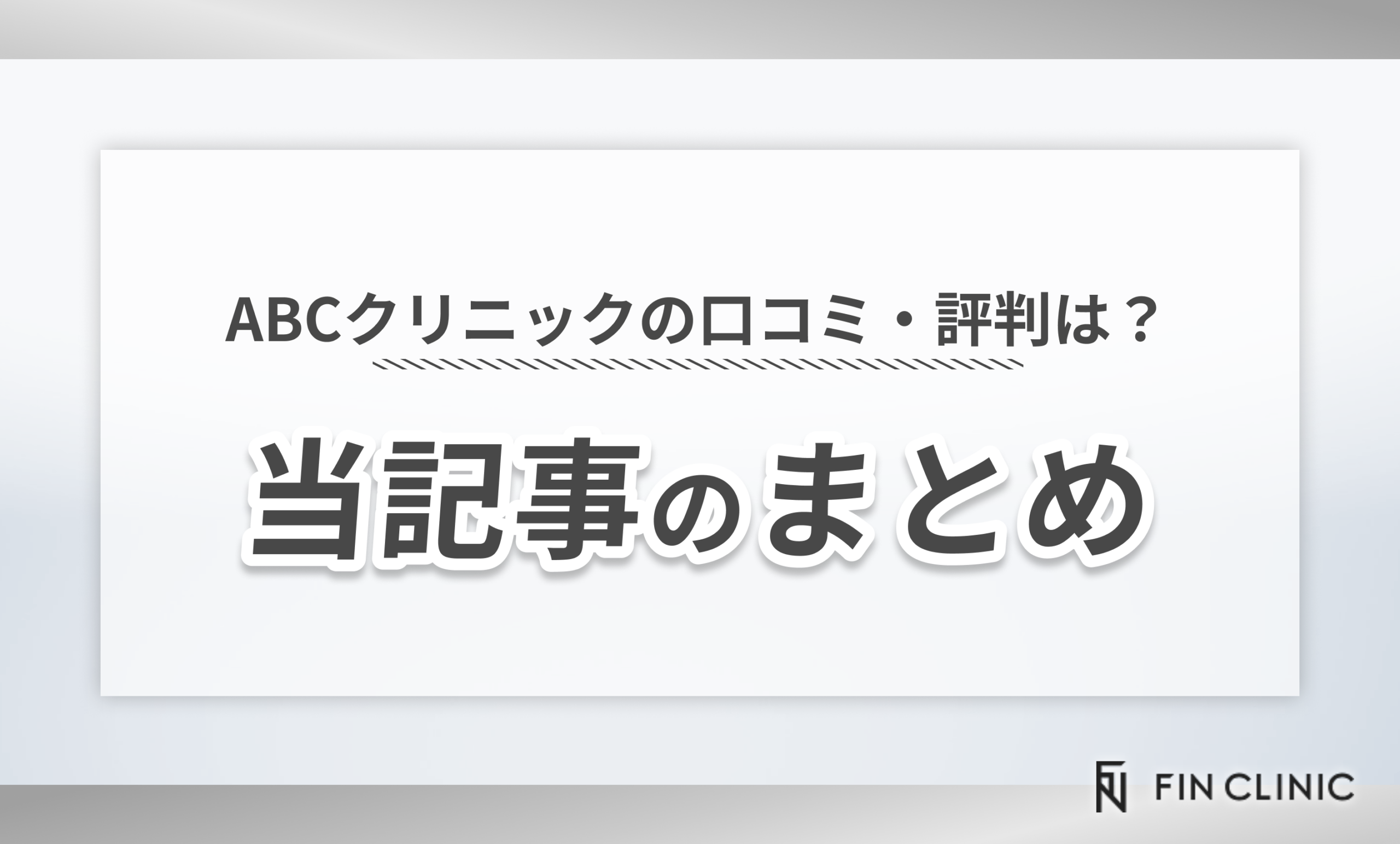 ABCクリニックの口コミ・評判は？　当記事のまとめ