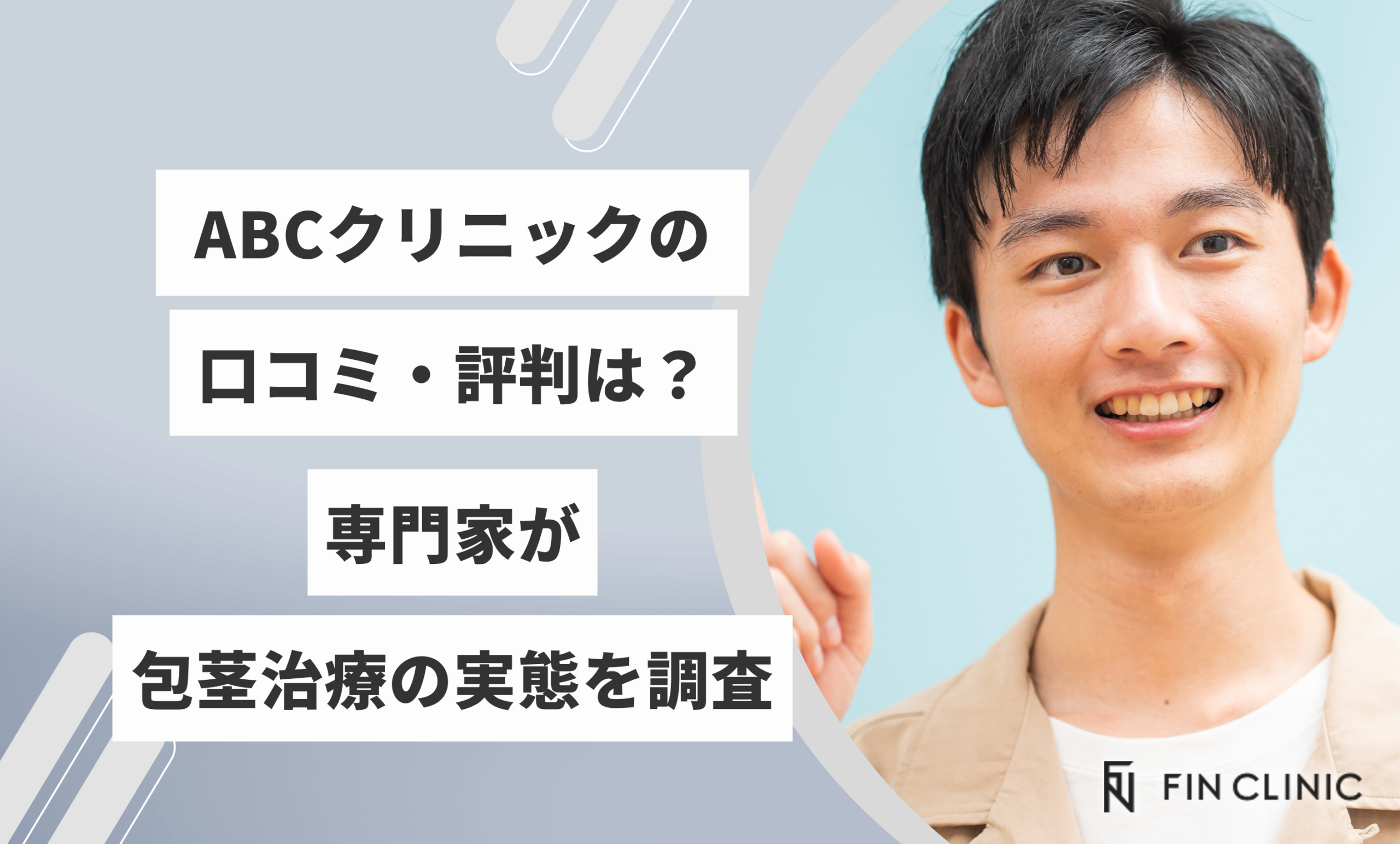 ABCクリニックの口コミ・評判は？専門家が包茎治療の実態を調査