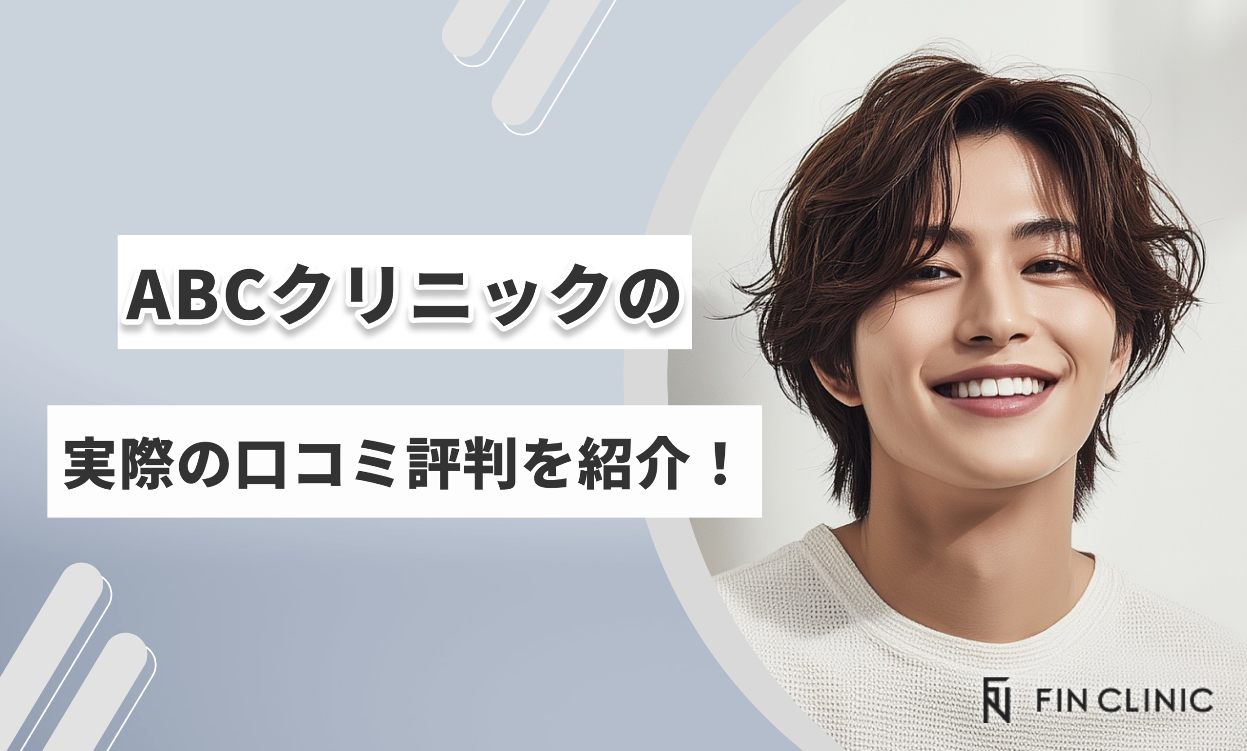 ABCクリニックの実際の口コミ評判を紹介
