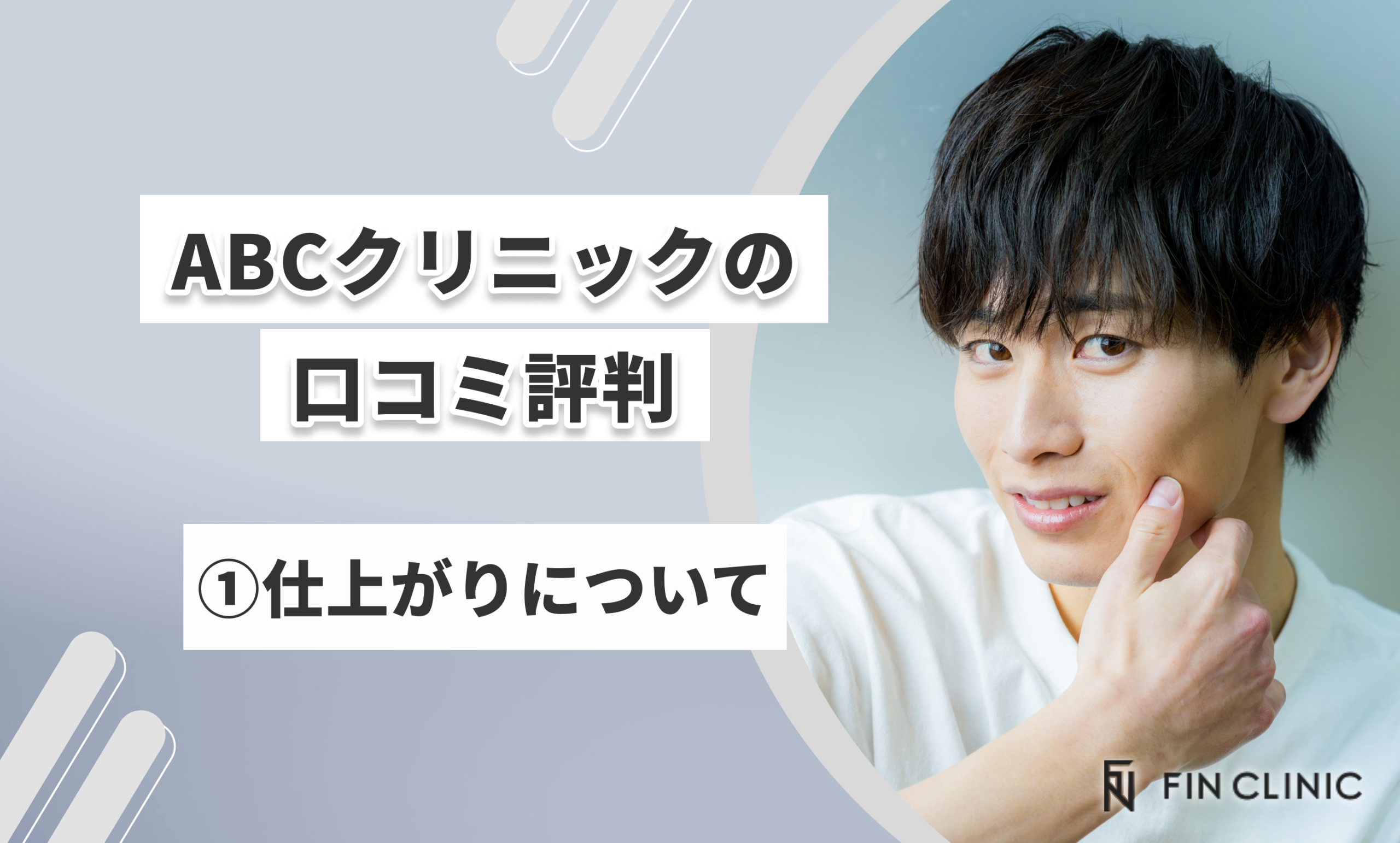 ABCクリニックの口コミ評判①仕上がりについて