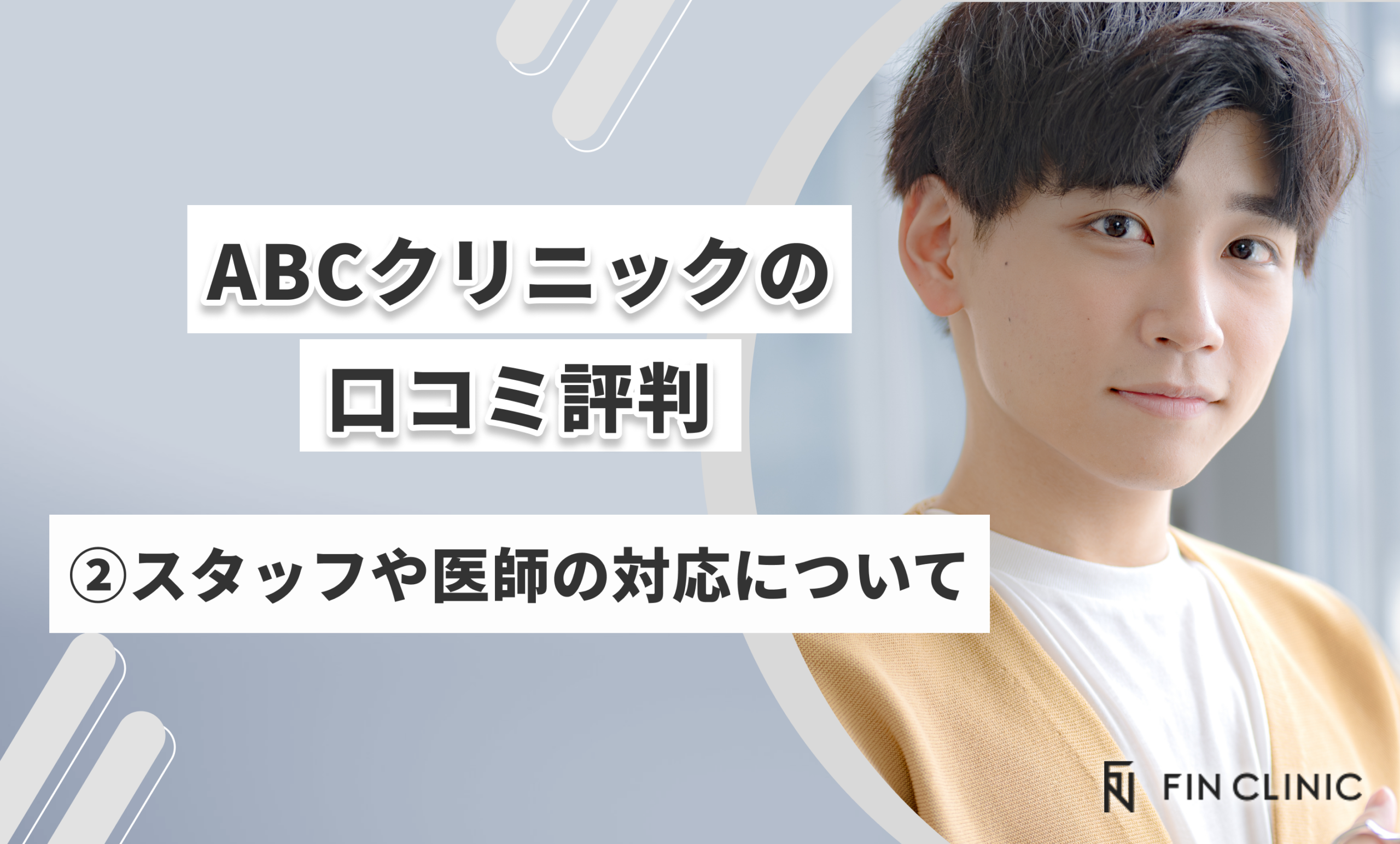 ABCクリニックの口コミ評判②スタッフや医師の対応について