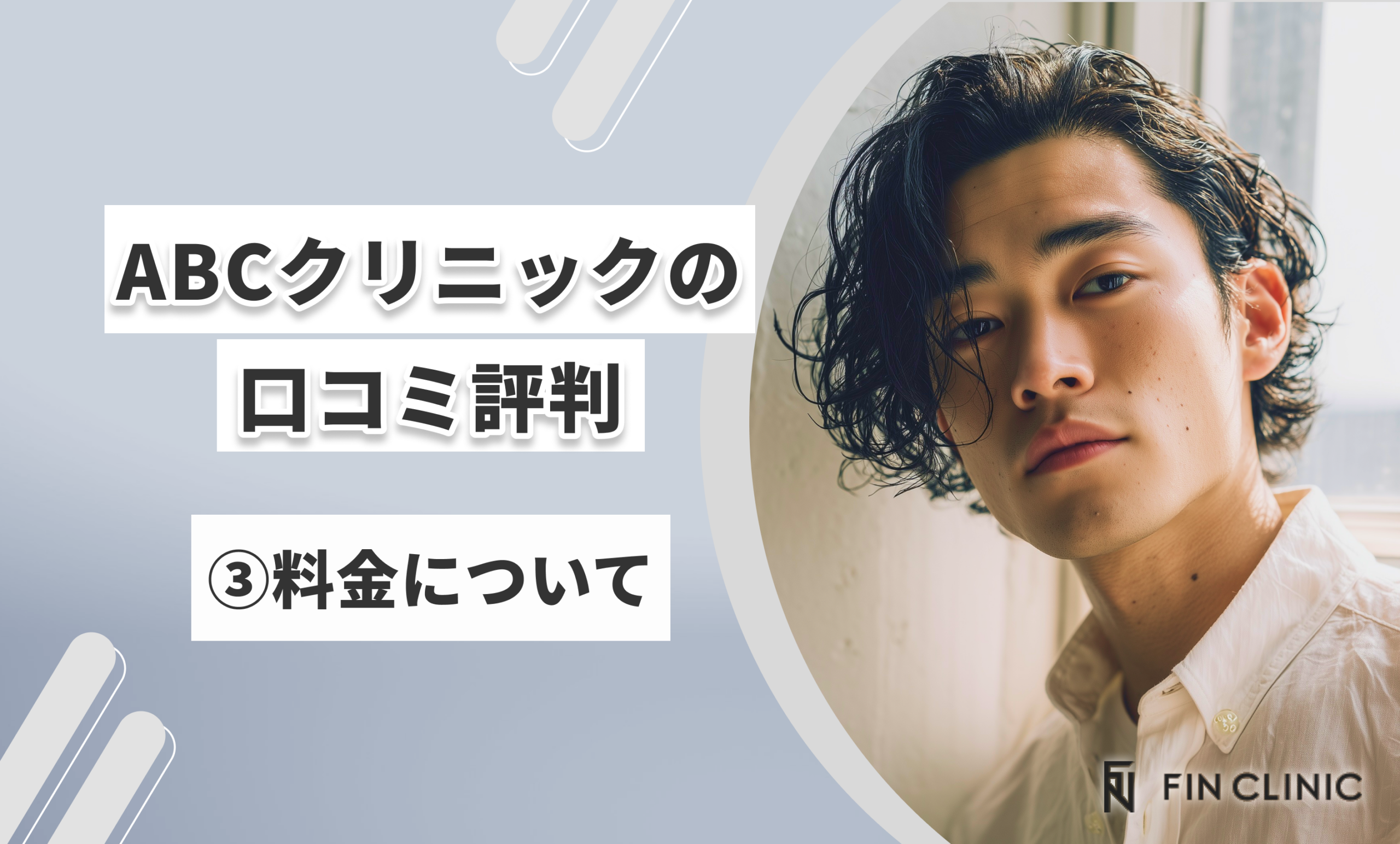 ABCクリニックの口コミ評判③料金について