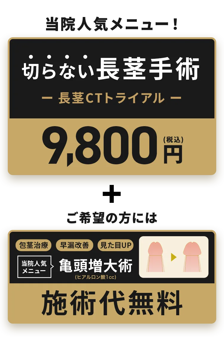 アトムクリニックの長茎術