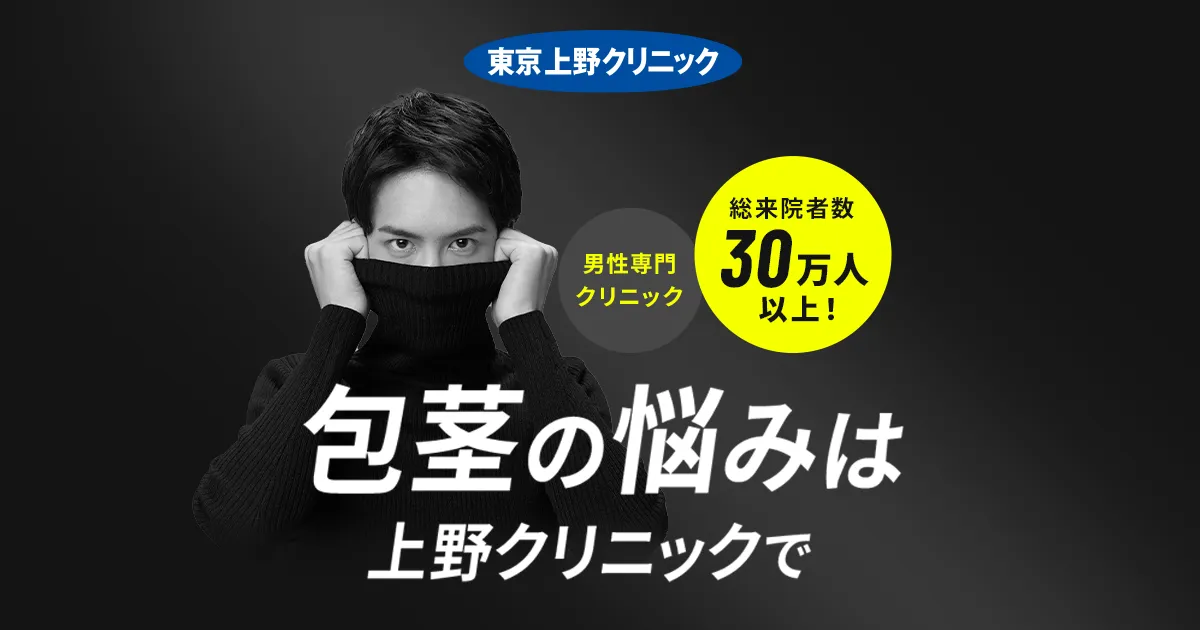上野クリニックの包茎手術