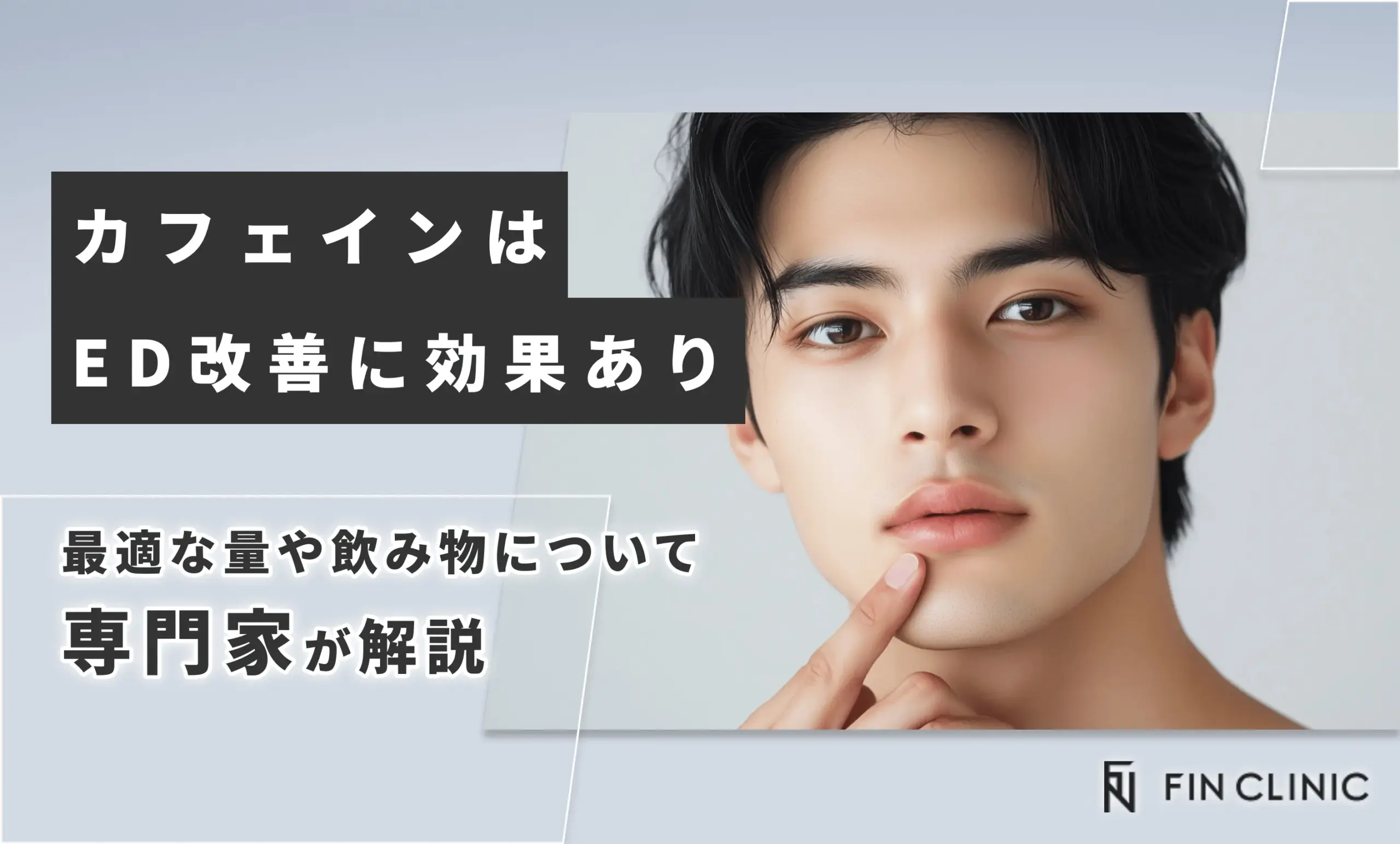 カフェインはED改善に効果あり｜最適な量や飲み物について解説