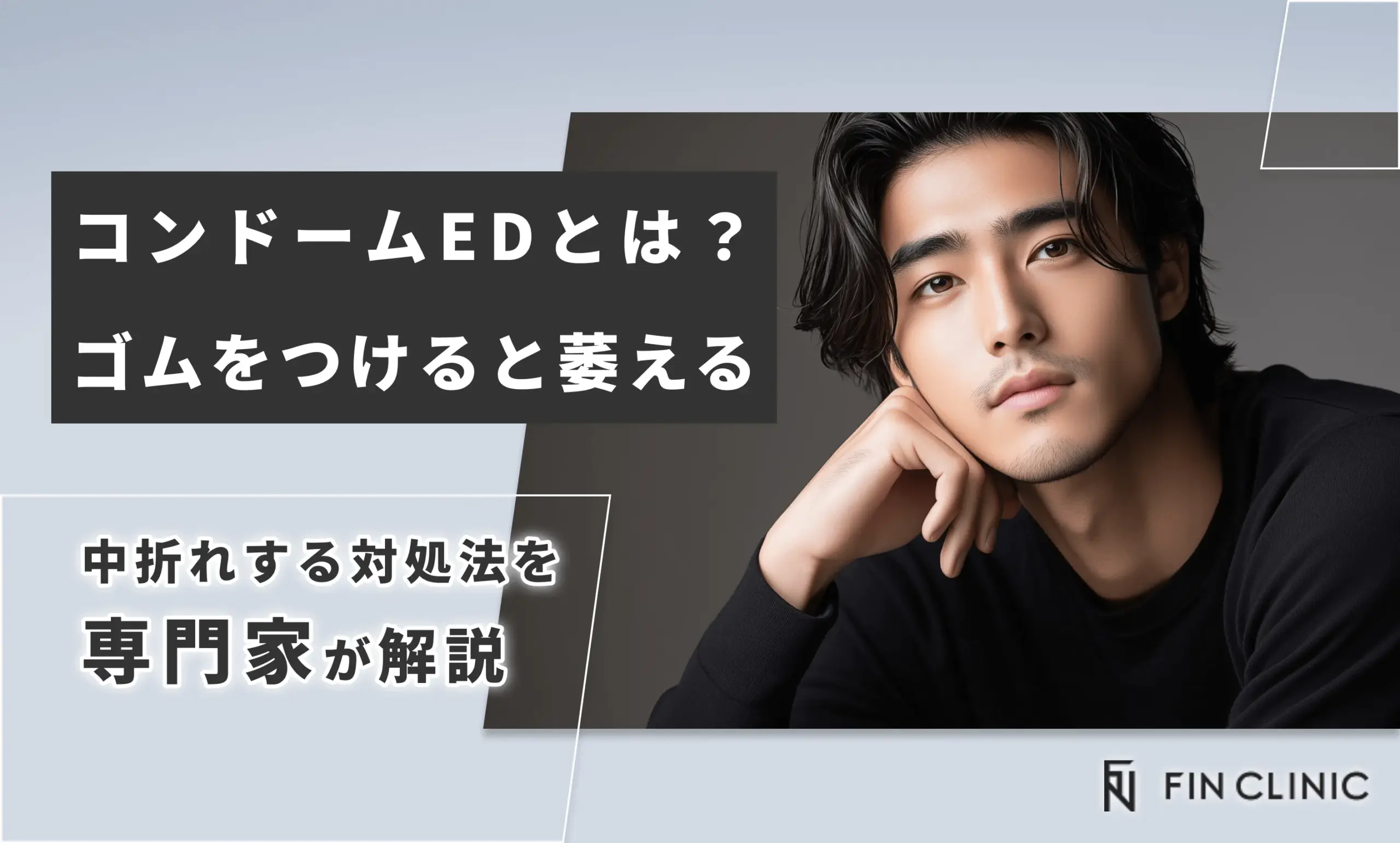 コンドームEDとは？ゴムをつけると萎える、中折れする対処法を解説