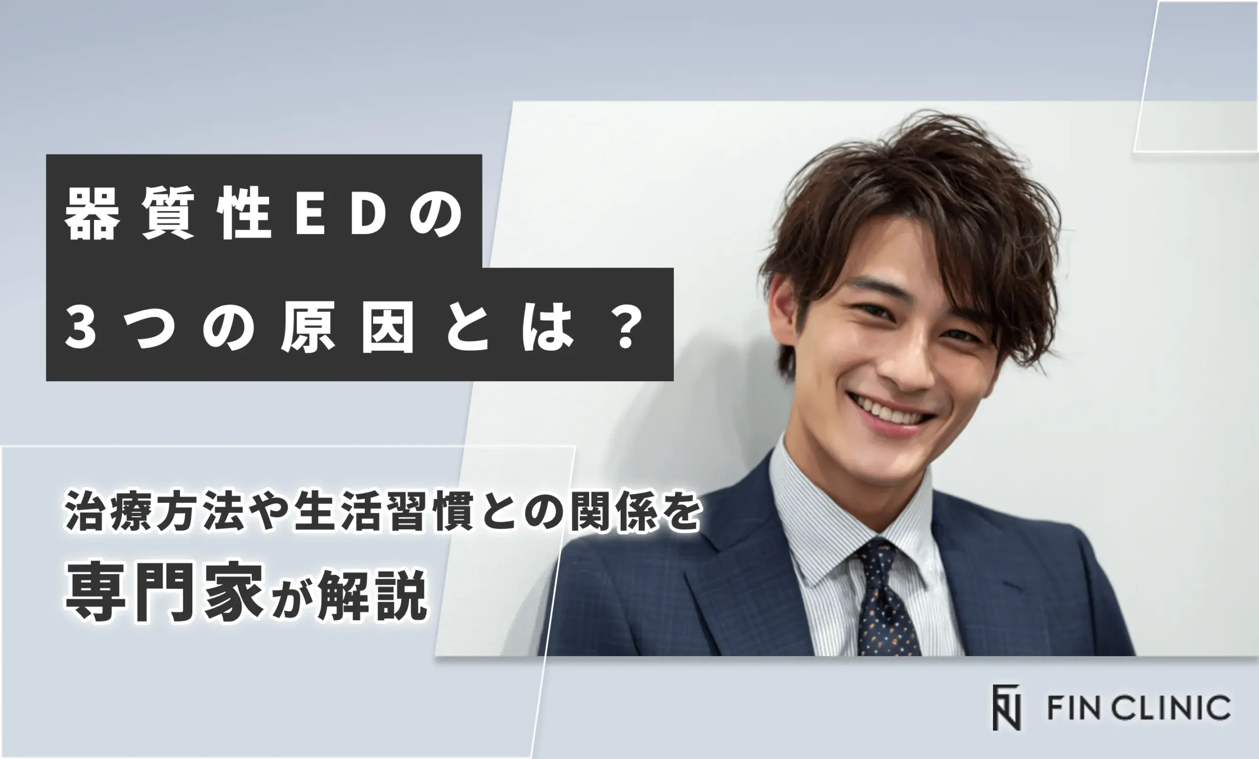 器質性EDの3つの原因とは？治療方法や生活習慣との関係を解説