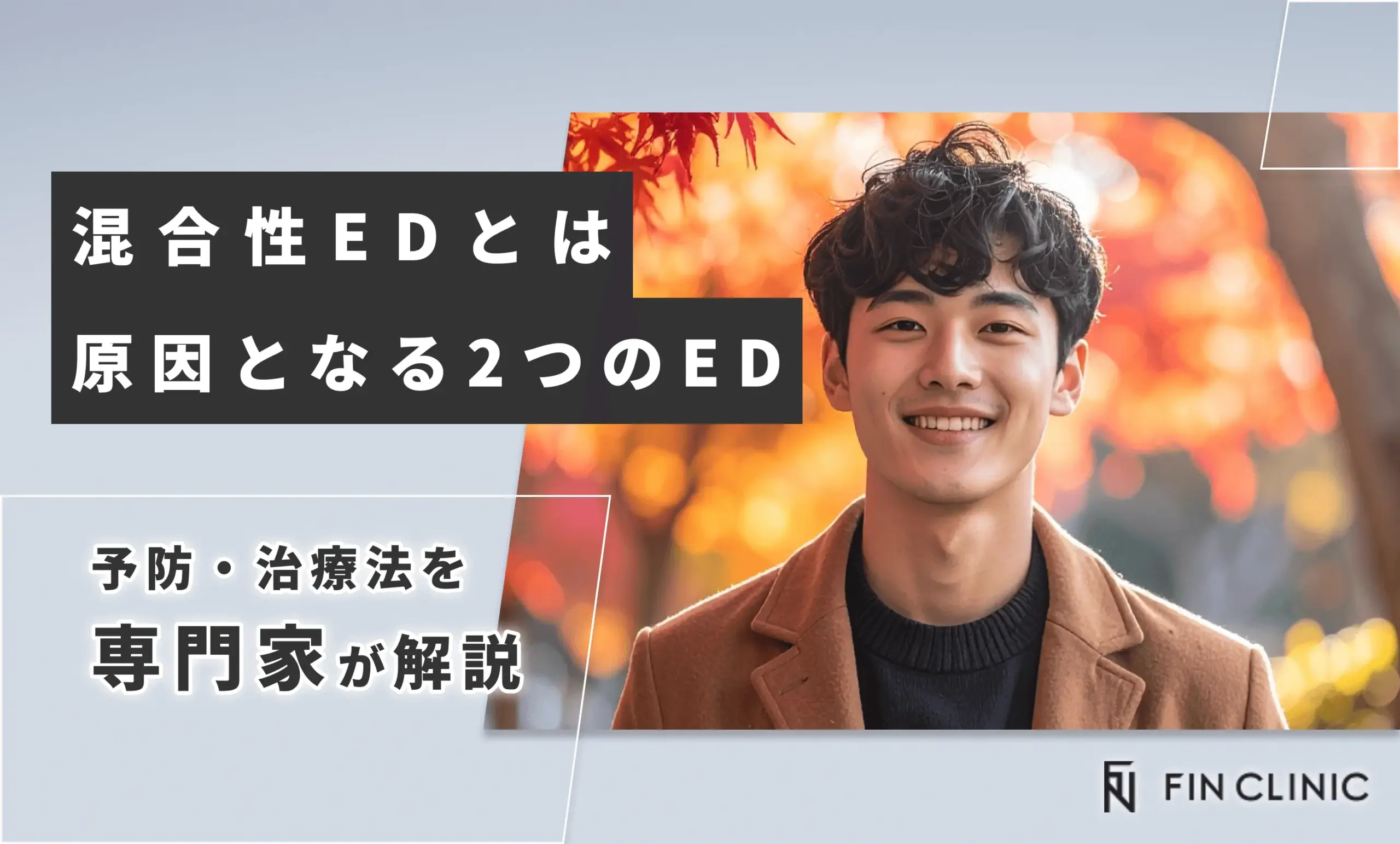 混合性EDとは｜原因となる2つのEDの予防・治療法を解説