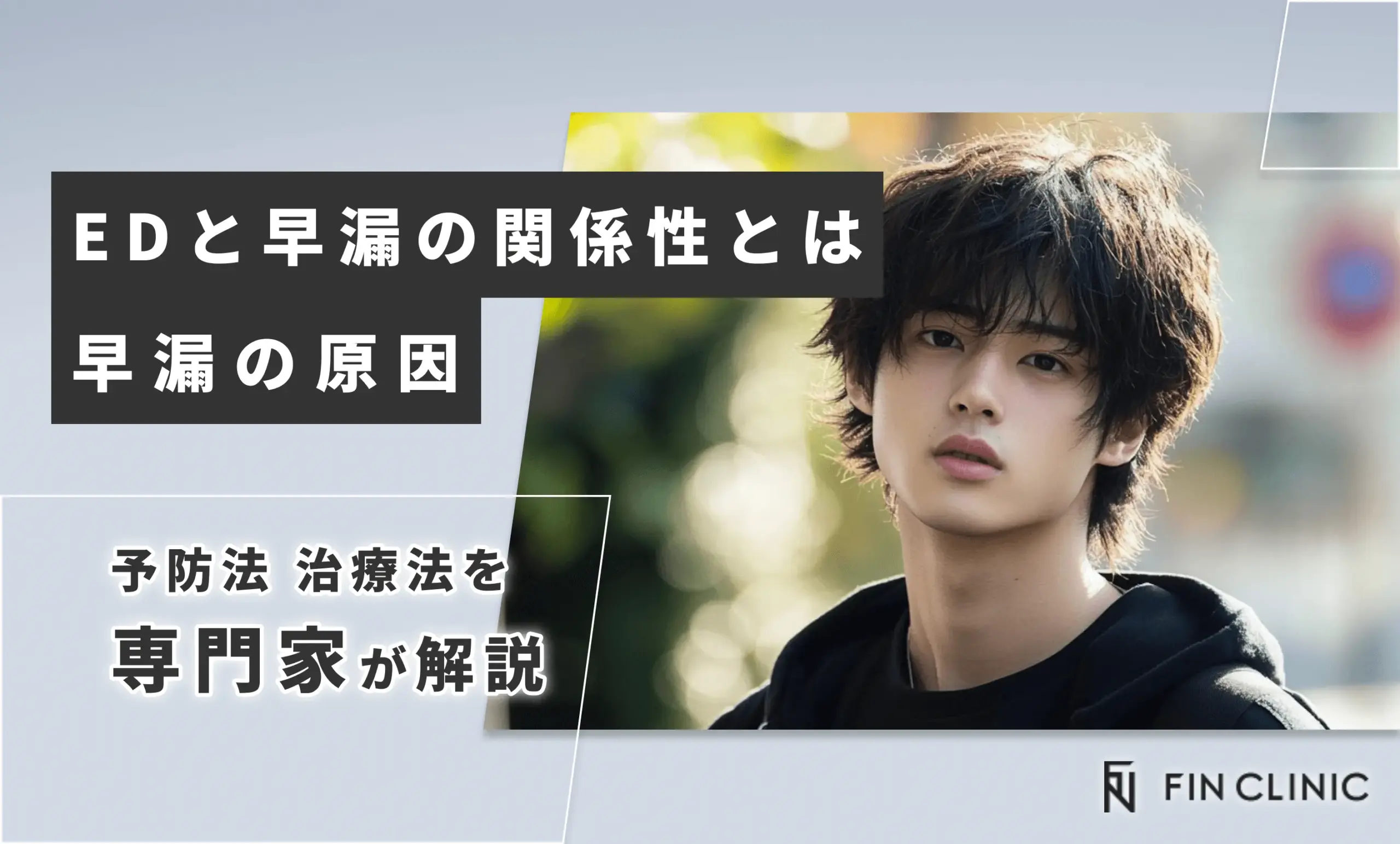 EDと早漏の関係性とは｜早漏の原因と予防・治療法を解説