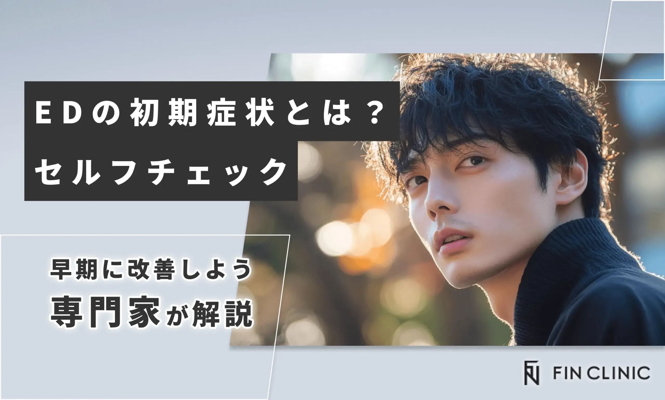EDの初期症状とは？セルフチェックで早期に改善しよう