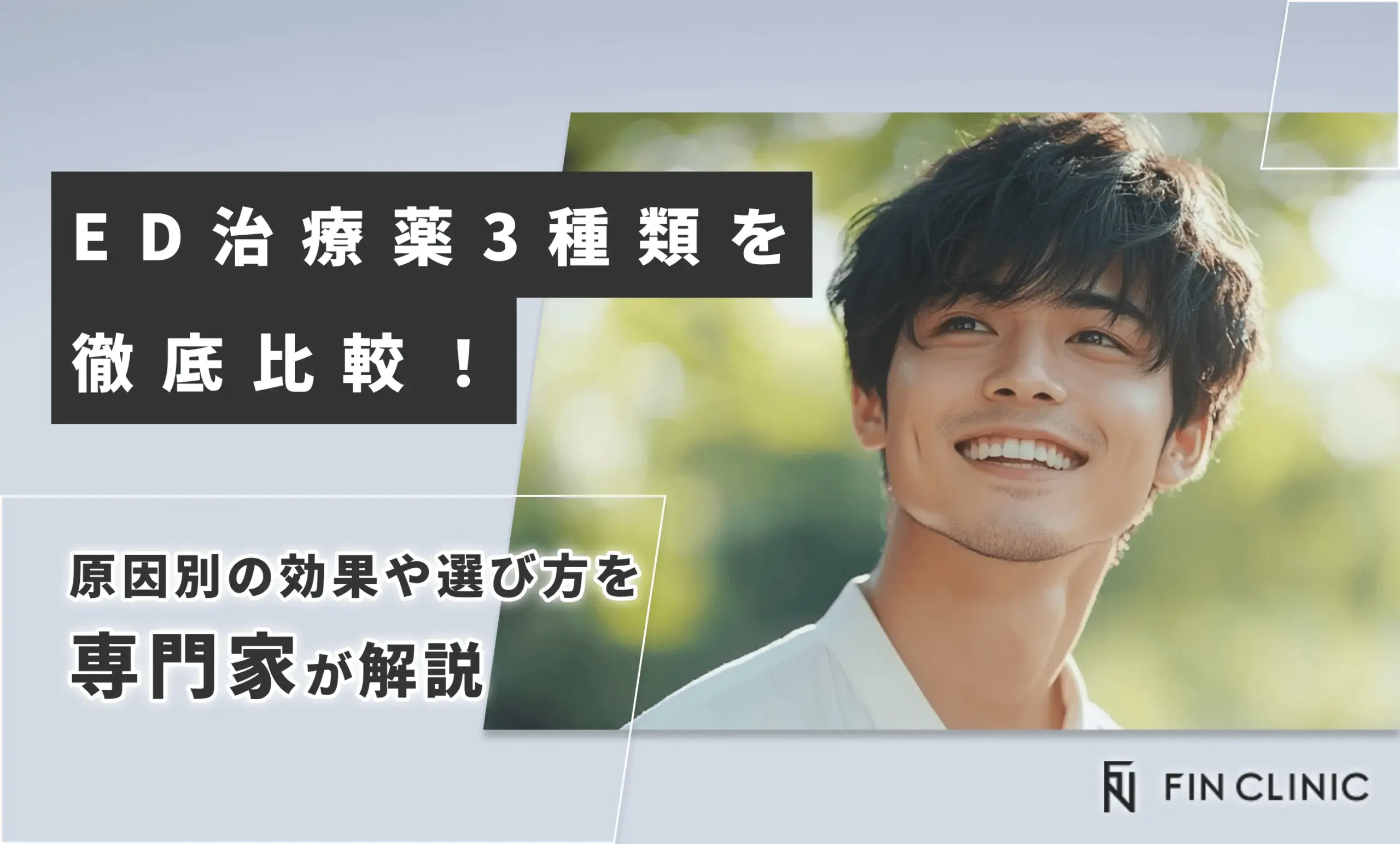 ED治療薬3種類を徹底比較！原因別の効果や選び方を解説