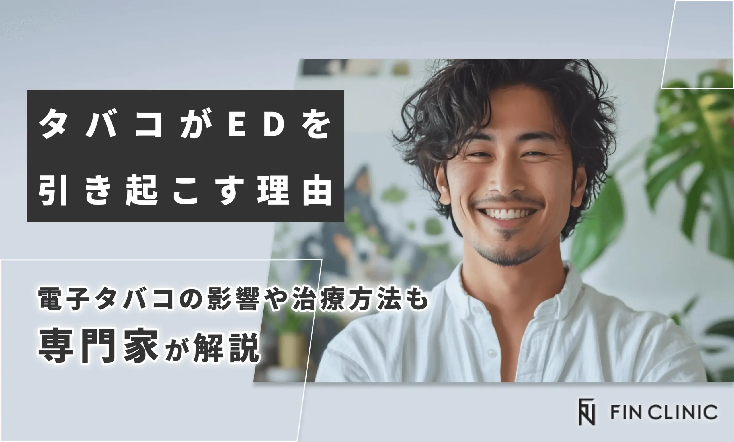タバコがEDを引き起こす理由｜電子タバコの影響や治療方法も解説