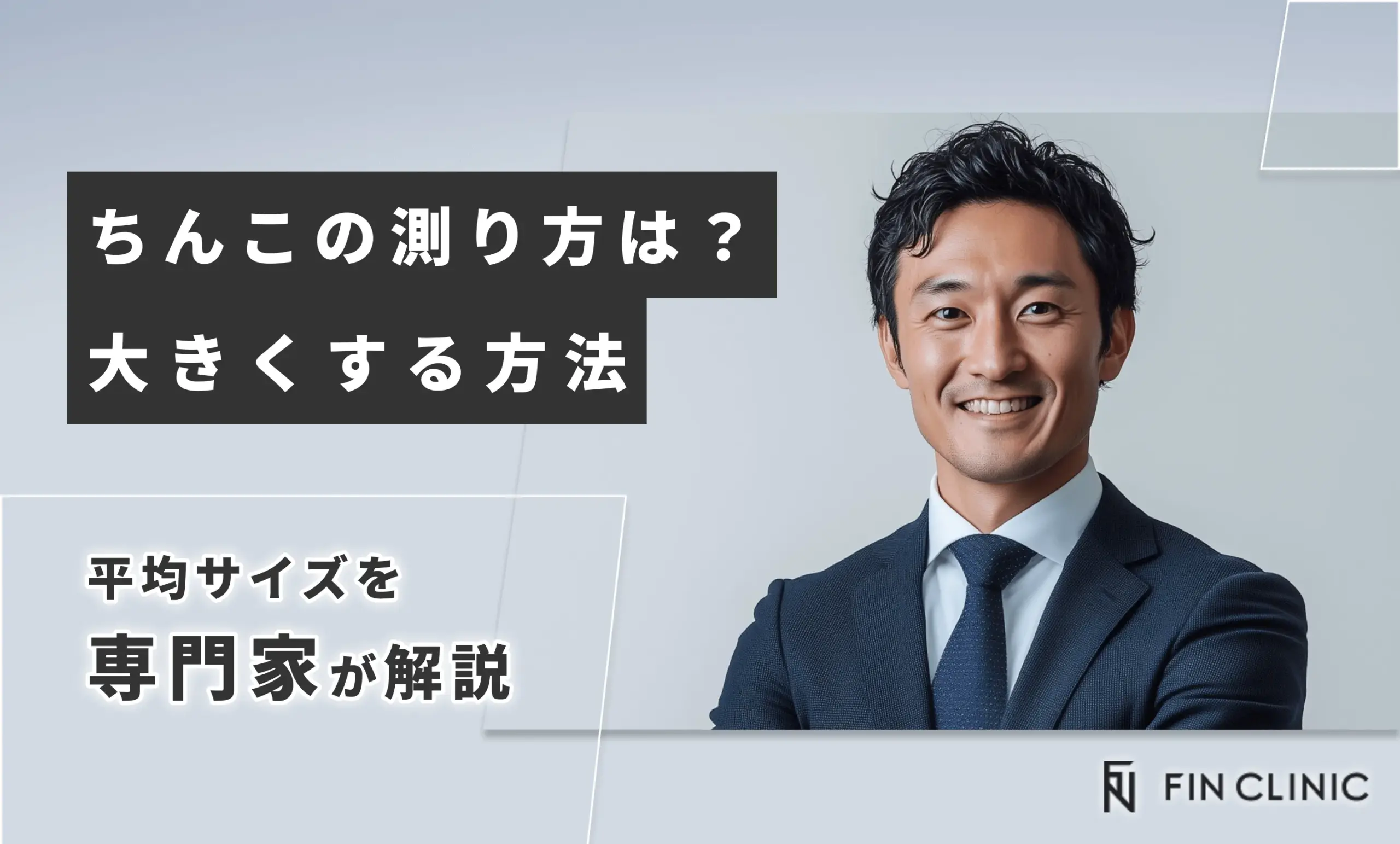 ちんこの測り方は？平均サイズや大きくする方法を解説