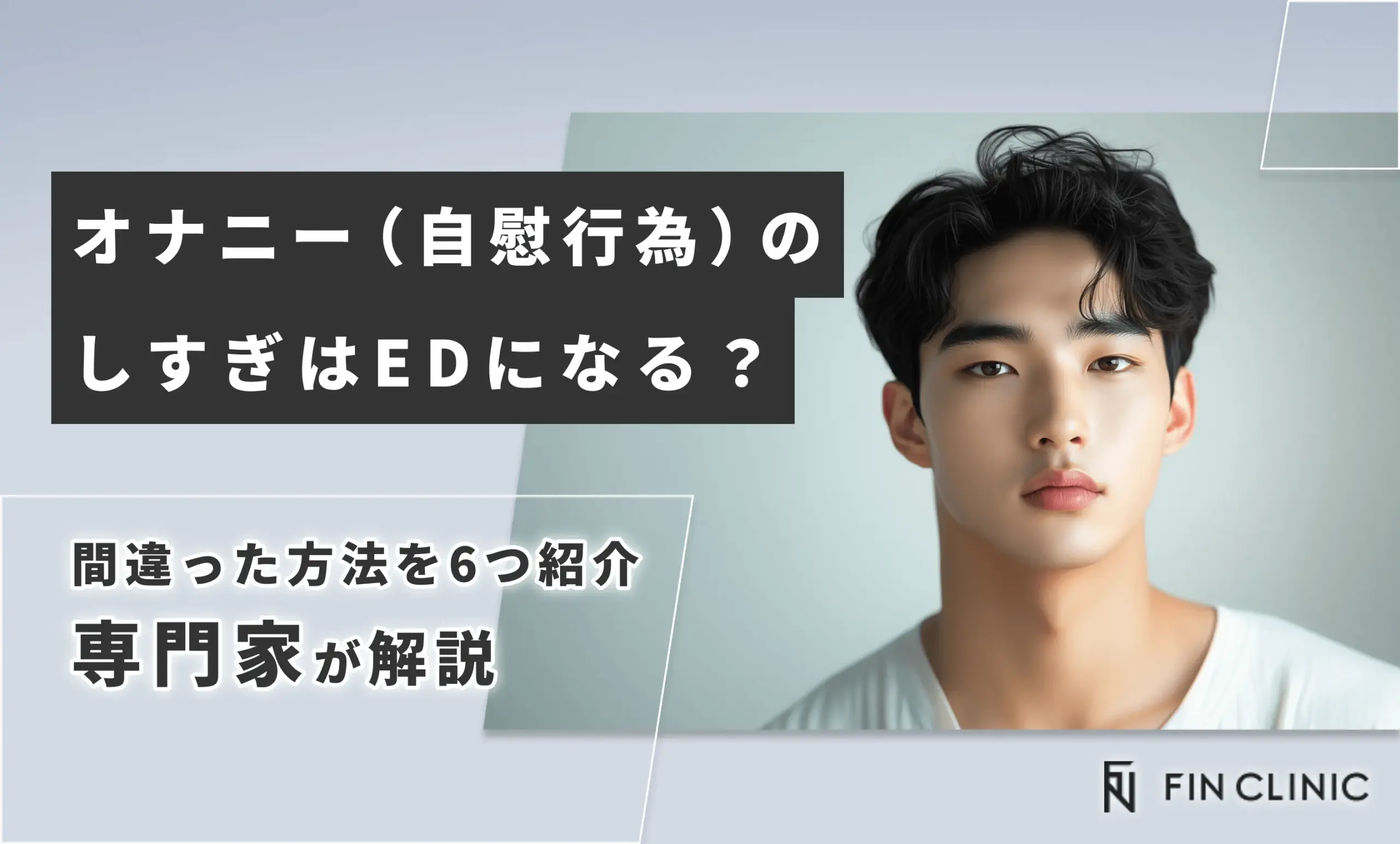オナニー（自慰行為）のしすぎはEDになる？間違った方法を6つ紹介