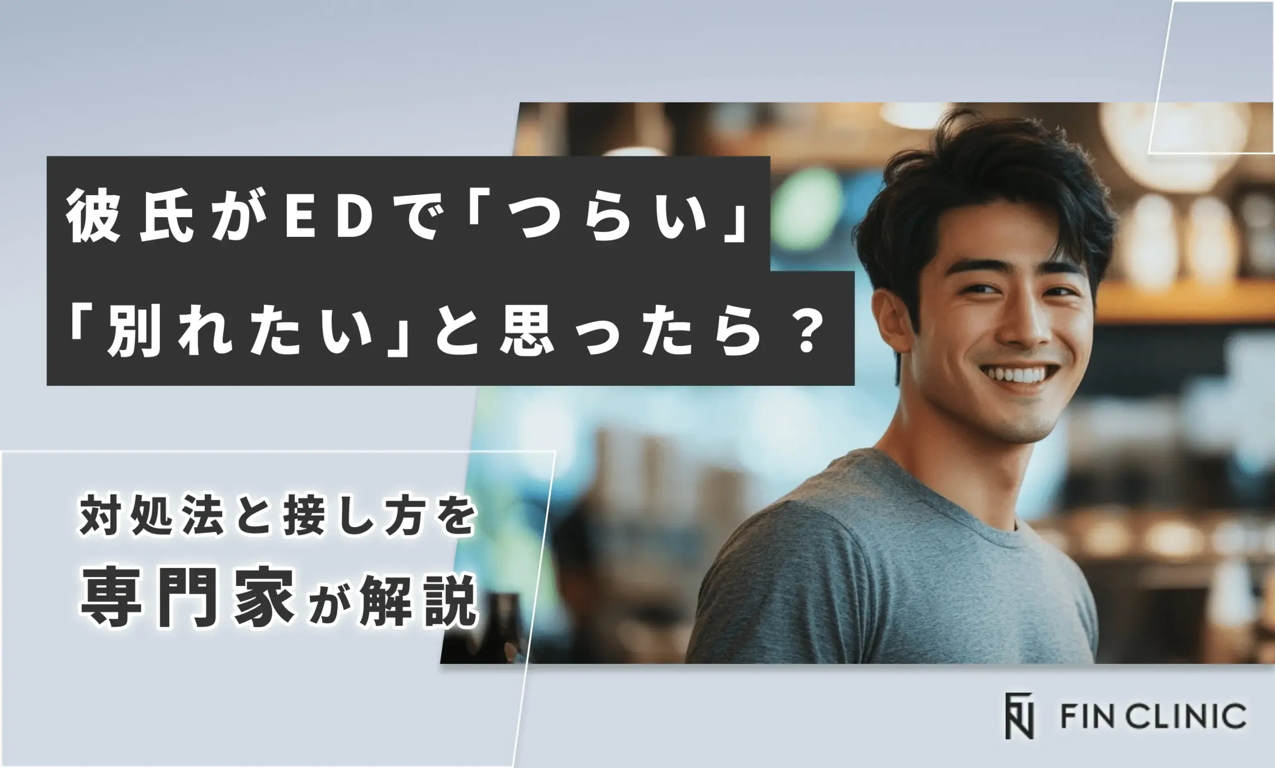 彼氏がEDで「つらい」「別れたい」と思ったら？対処法と接し方を解説
