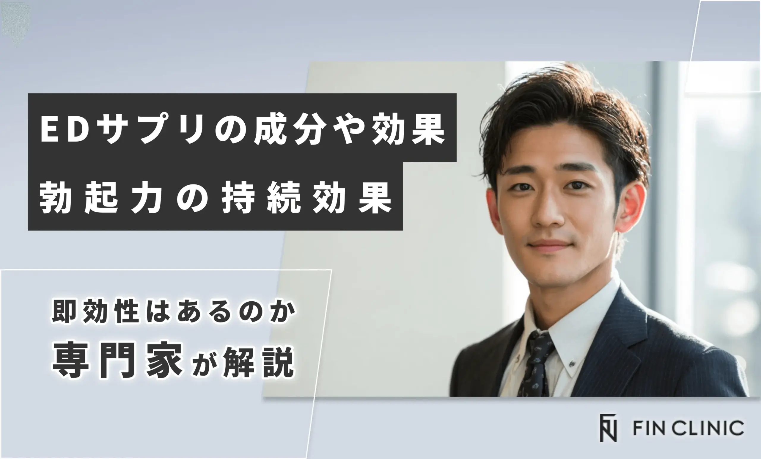 EDサプリの成分や効果｜勃起力の持続効果や即効性はあるのか