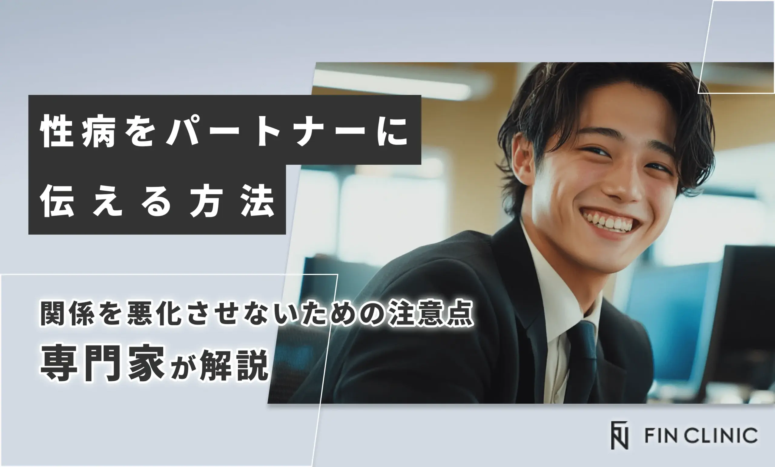 性病をパートナーに伝える方法｜関係を悪化させないための注意点