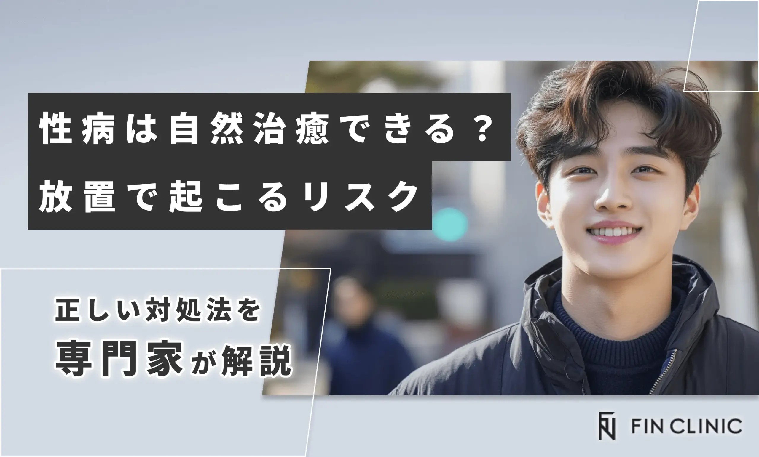 性病は自然治癒できる？放置で起こるリスクと正しい対処法を解説