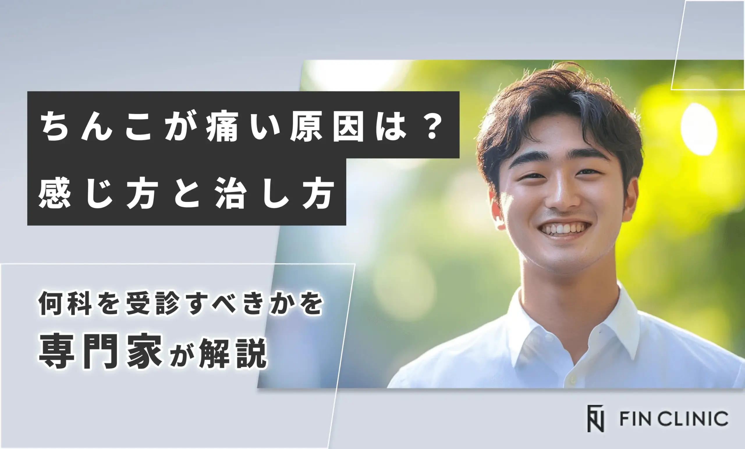 ちんこが痛い原因は？感じ方と治し方、何科を受診すべきかを解説