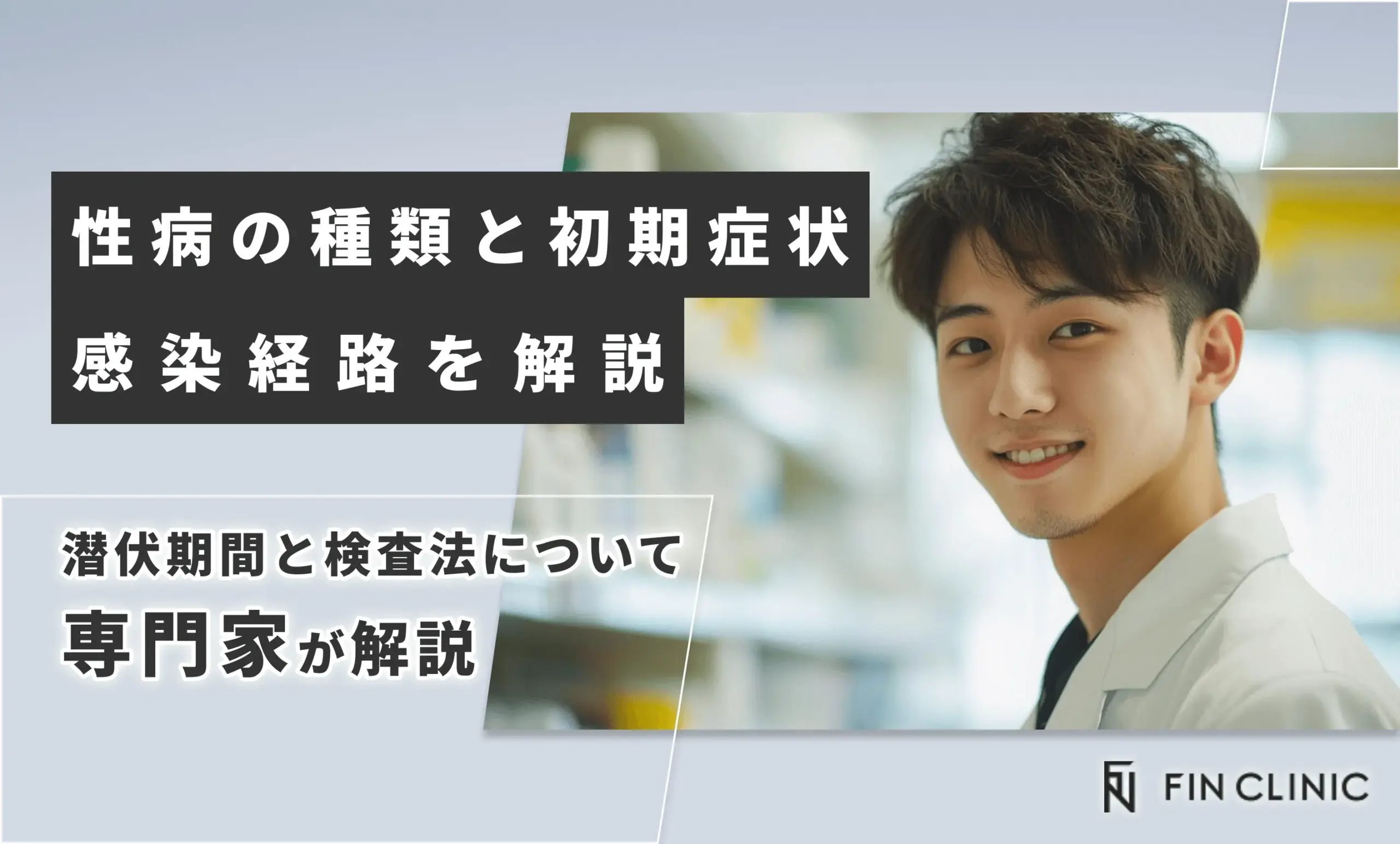 性病の種類と初期症状、感染経路を解説｜潜伏期間と検査法について