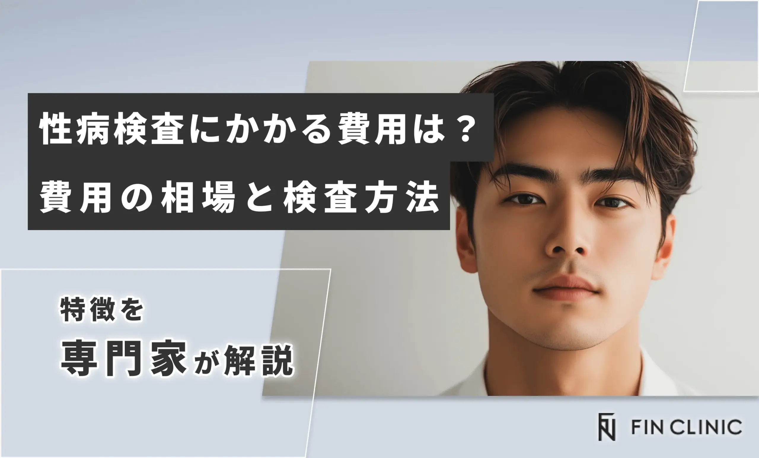 性病検査にかかる費用は？費用の相場と検査方法の特徴を解説！