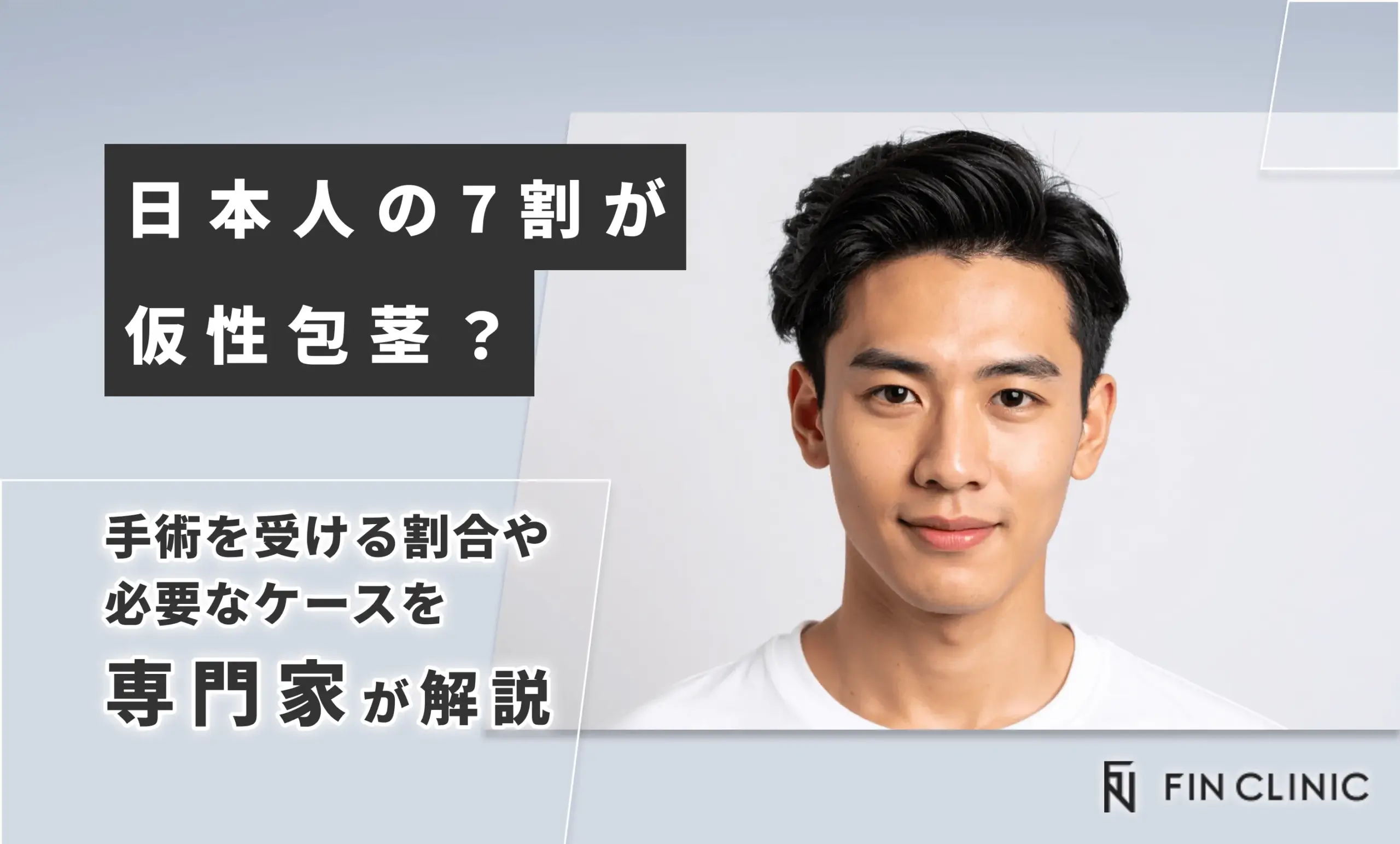 日本人の７割は仮性包茎って本当？手術を受ける割合や必要なケースを解説