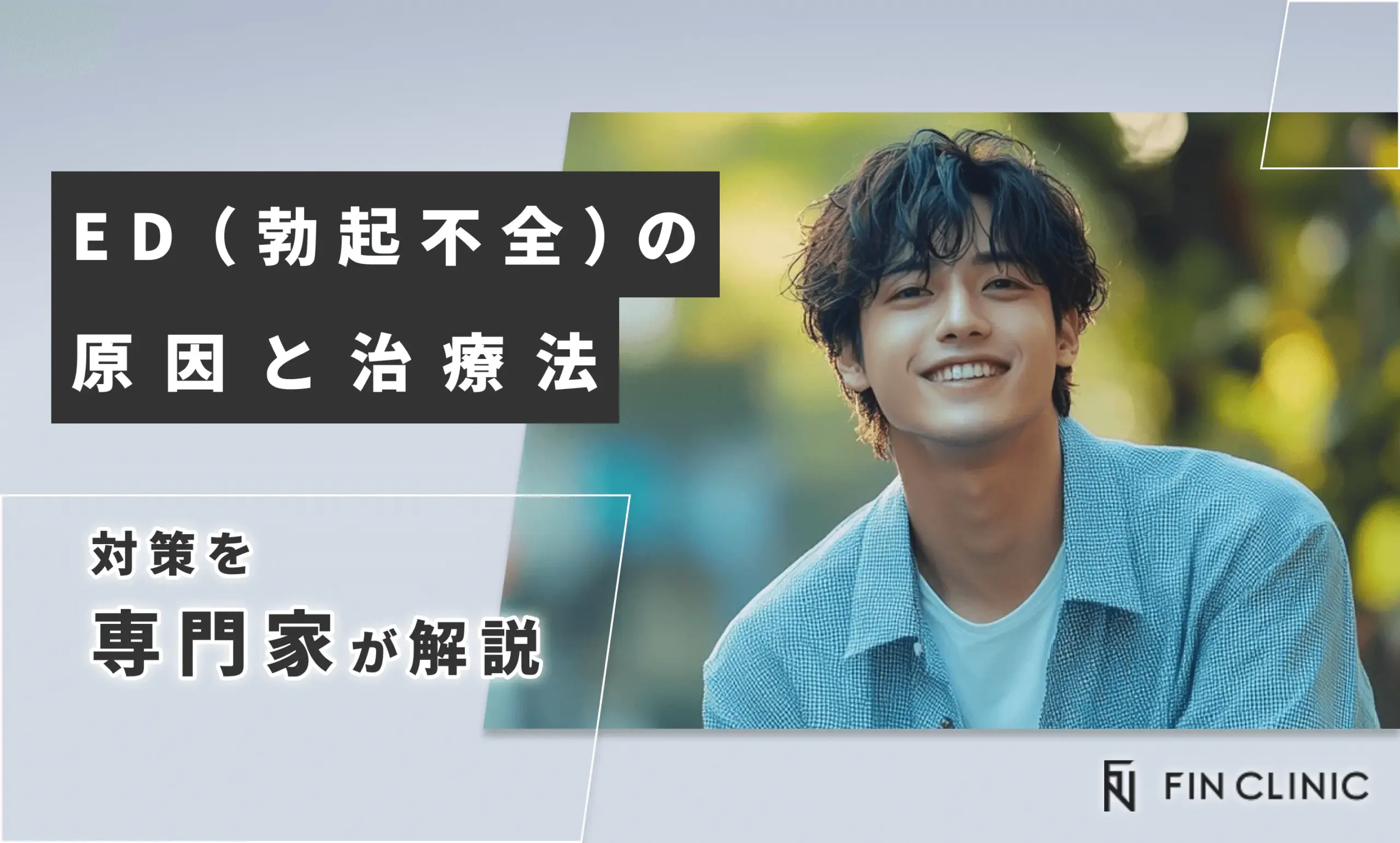 ED（勃起不全）の原因と治療法・対策を解説