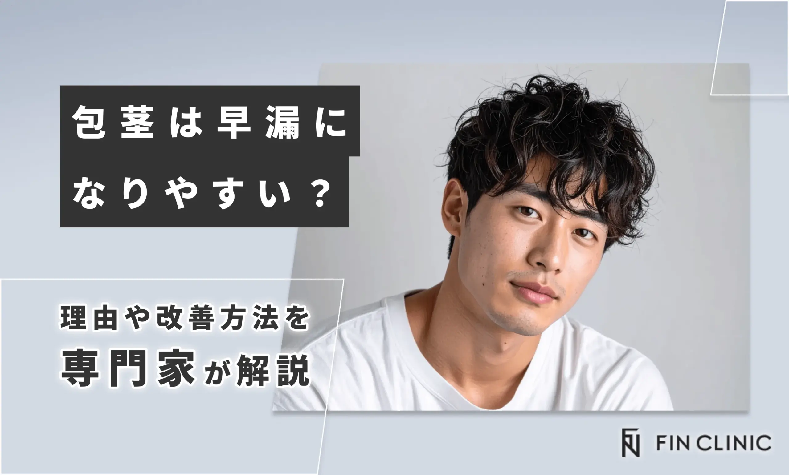 包茎は早漏になりやすい？理由や改善方法を解説