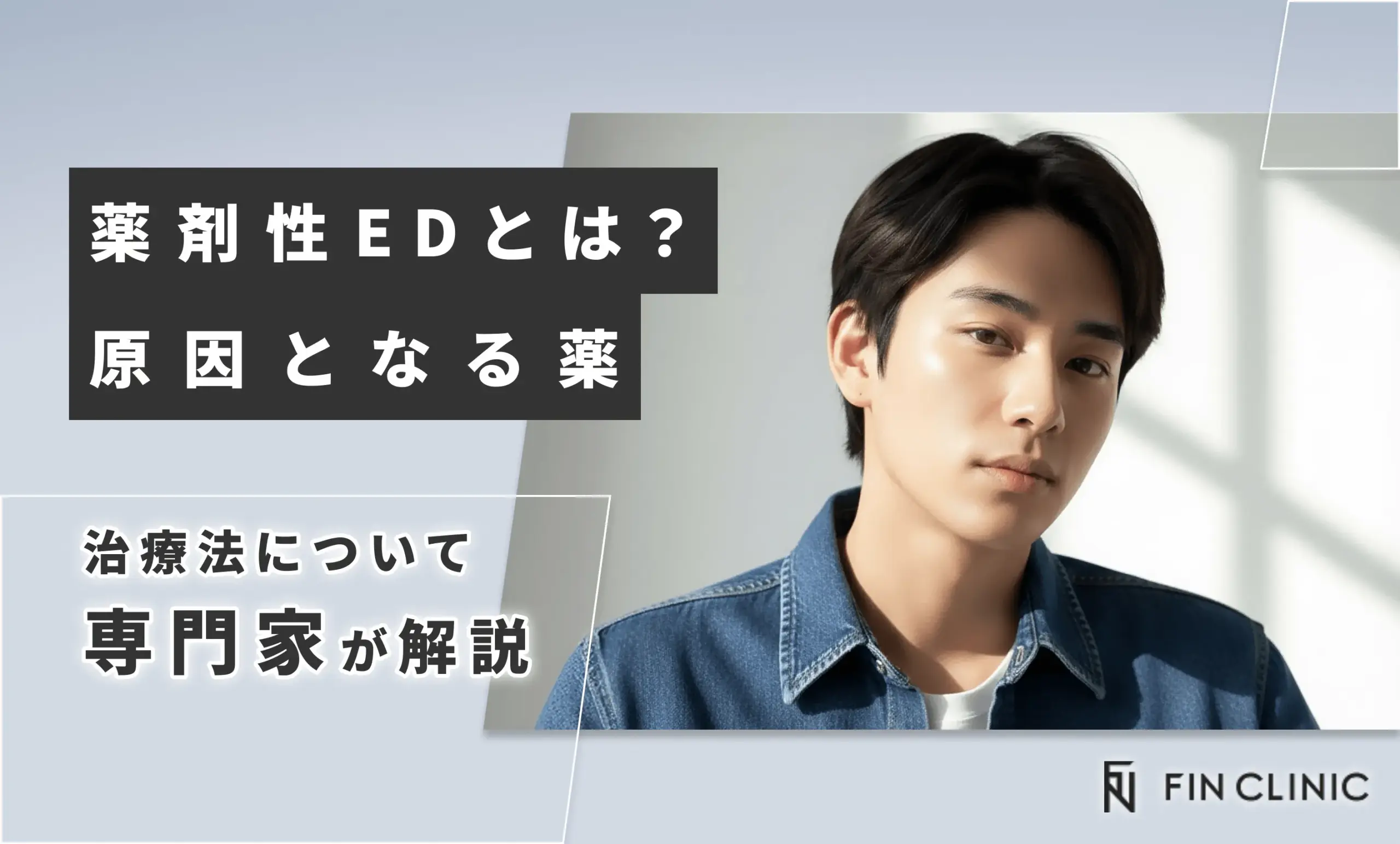 薬剤性EDとは｜原因となる薬や治療法について解説