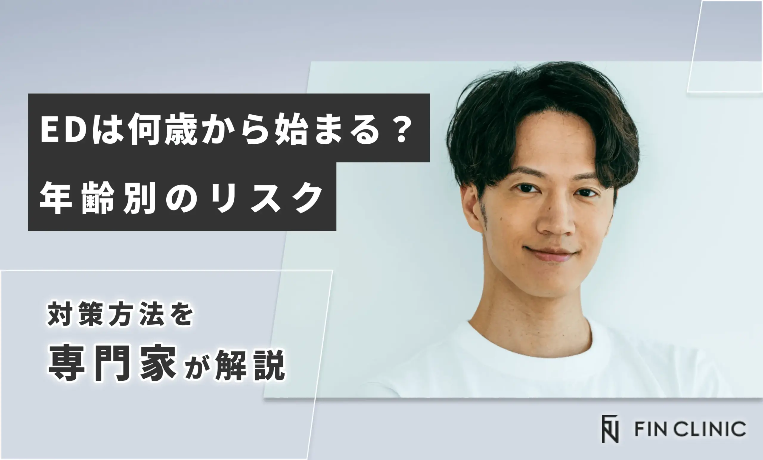 EDは何歳から始まる？年齢別のリスクと対策方法を解説