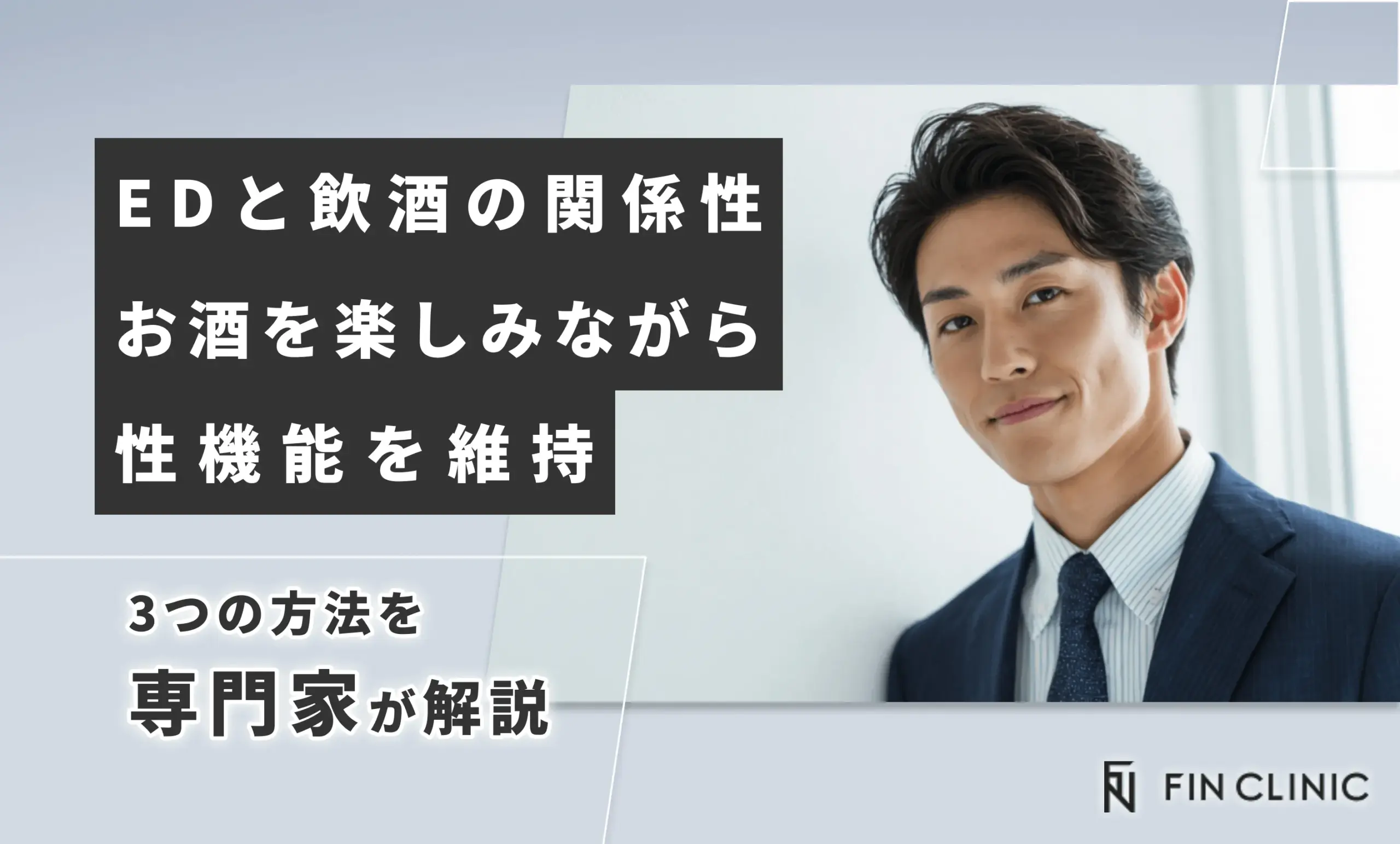 EDと飲酒の関係性｜お酒を楽しみながら性機能を維持する3つの方法