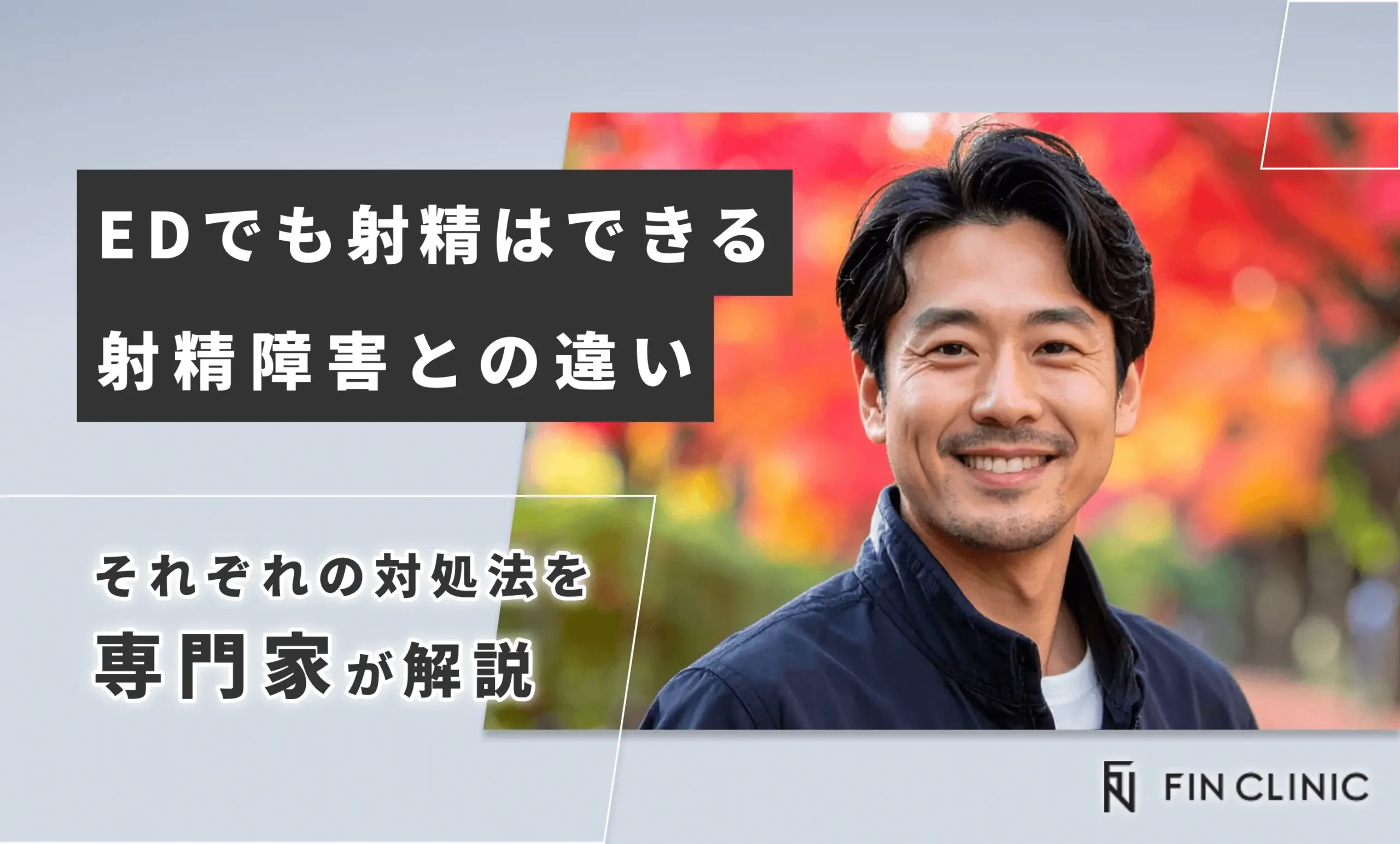 EDでも射精はできる｜違いやそれぞれの対処法について解説