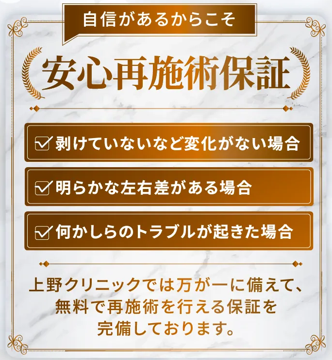 東京上野クリニックの安心再施術保証