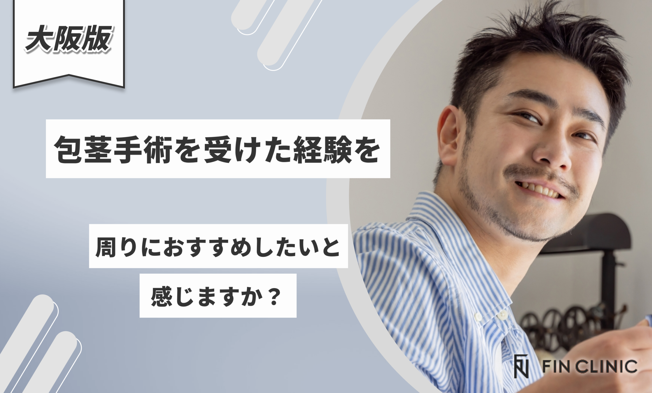 包茎手術を受けた経験を周りにおすすめしたいと感じますか？