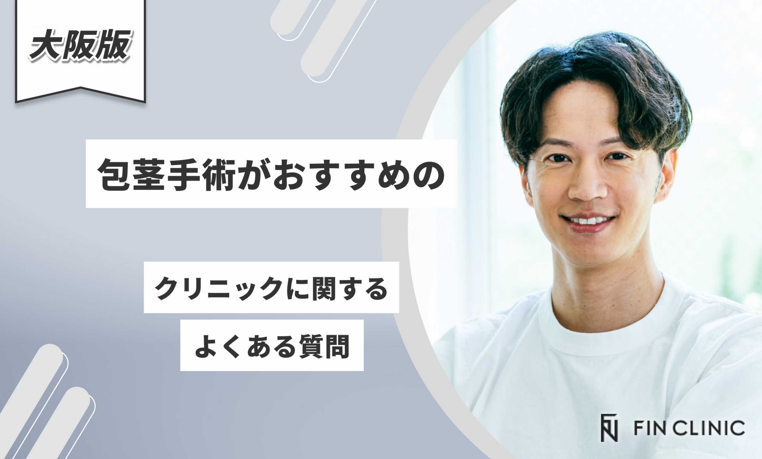 大阪で包茎手術がおすすめのクリニックに関するよくある質問