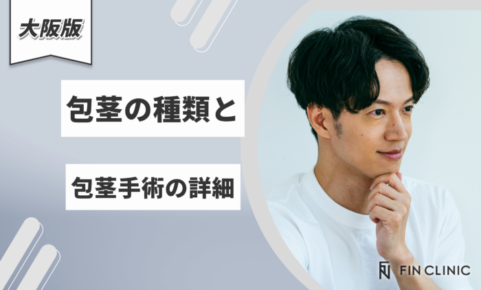包茎の種類と包茎手術の詳細