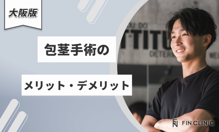 包茎手術のメリット・デメリット