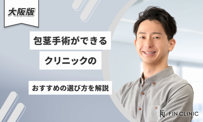 大阪で包茎手術ができるクリニックのおすすめの選び方を解説