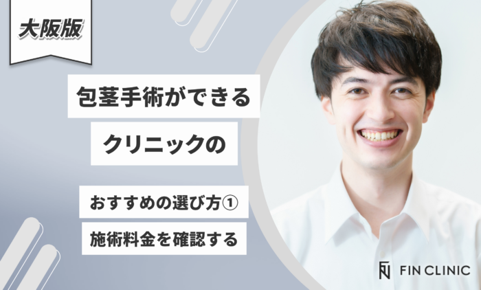 大阪で包茎手術ができるクリニックのおすすめの選び方①施術料金を確認する