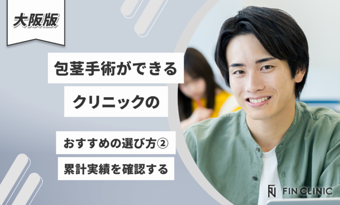 大阪で包茎手術ができるクリニックのおすすめの選び方②累計実績を確認する