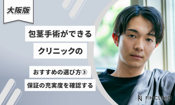 大阪で包茎手術できるクリニックのおすすめの選び方③保証の充実度を確認する

