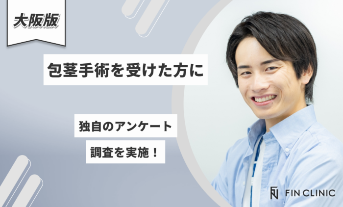 大阪で包茎手術を受けた方に独自のアンケート調査を実施！