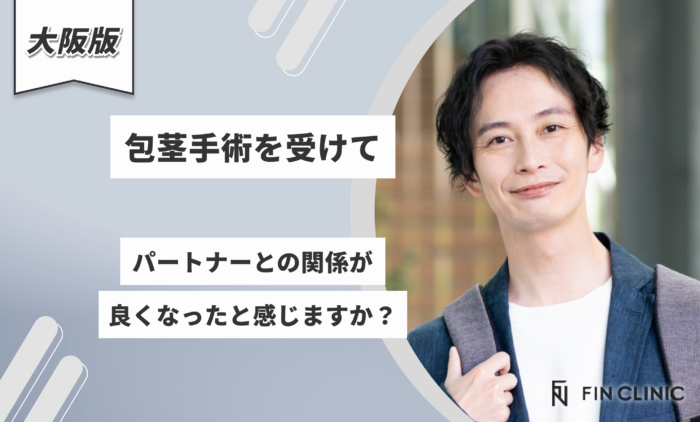 包茎手術を受けてパートナーとの関係が良くなったと感じますか？