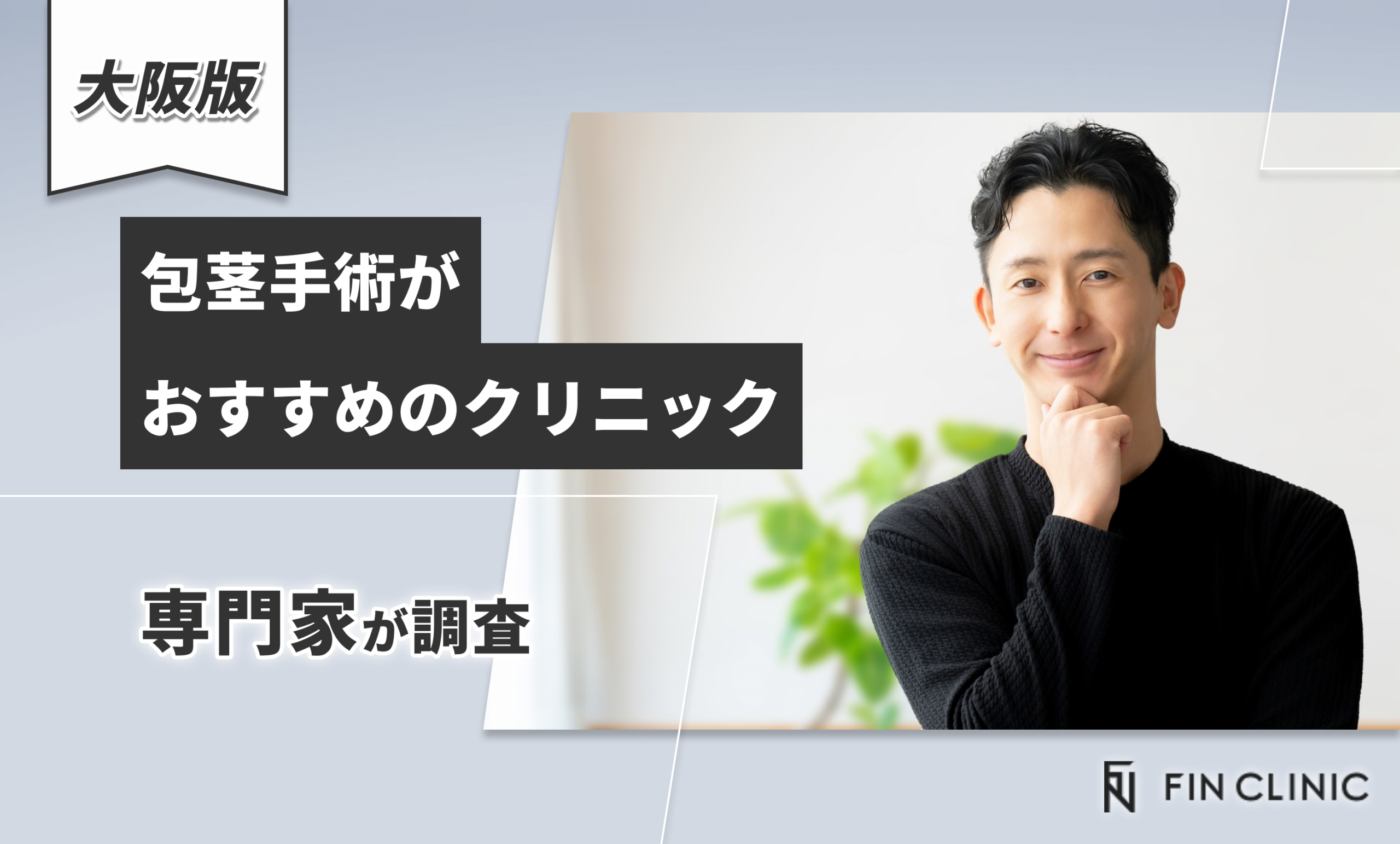 大阪で包茎手術がおすすめのクリニック 専門家が調査