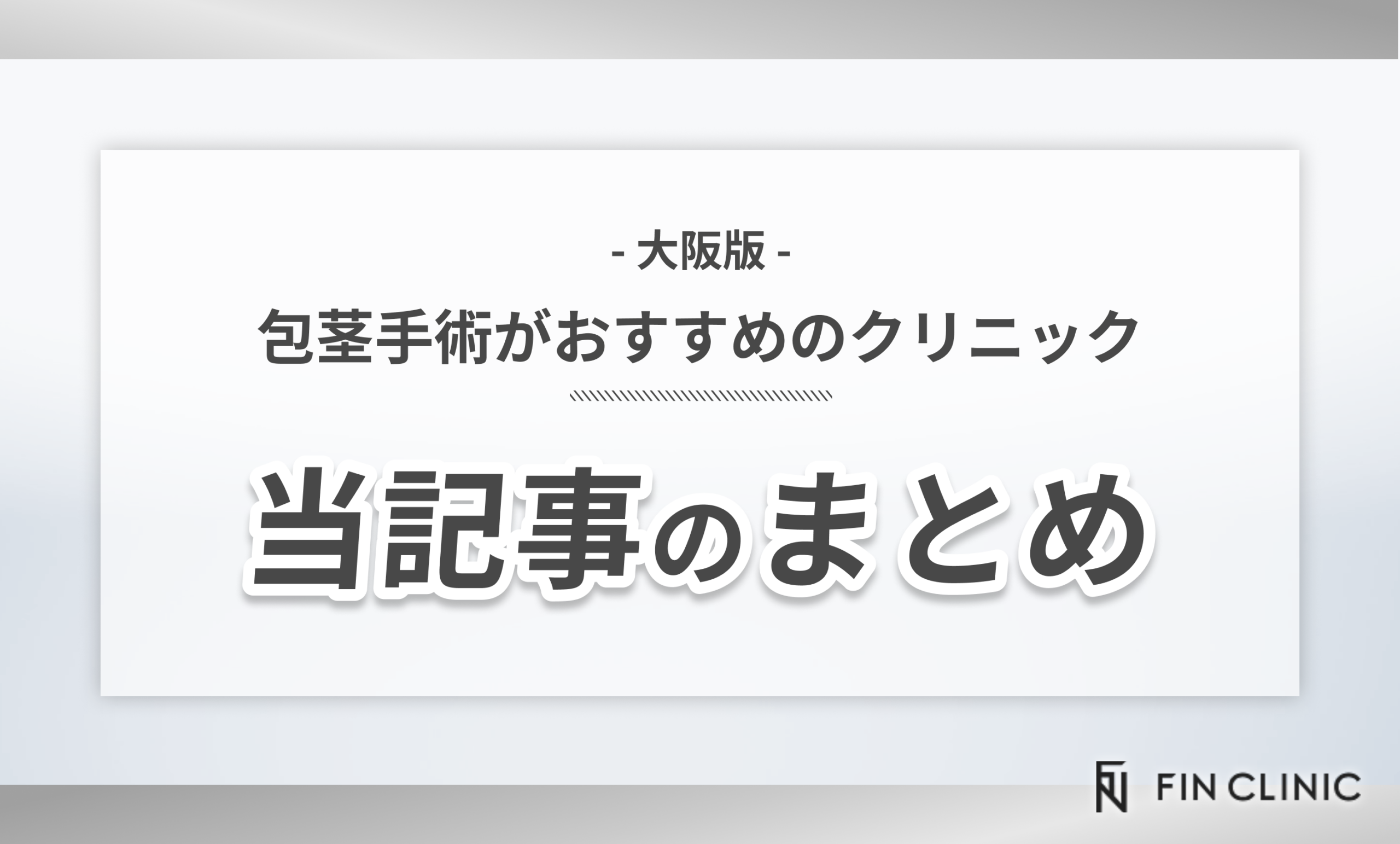 大阪で包茎手術がおすすめのクリニック 当記事のまとめ