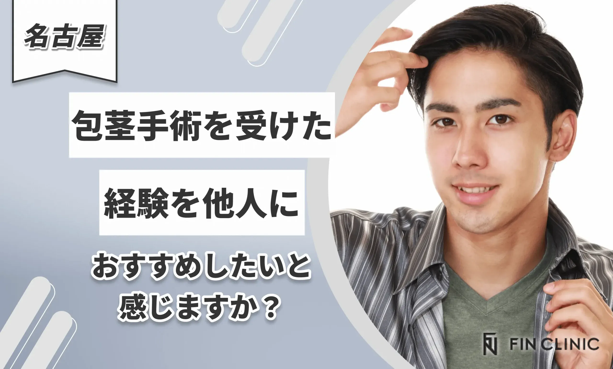 包茎手術を受けた経験を他人におすすめしたいと感じますか？