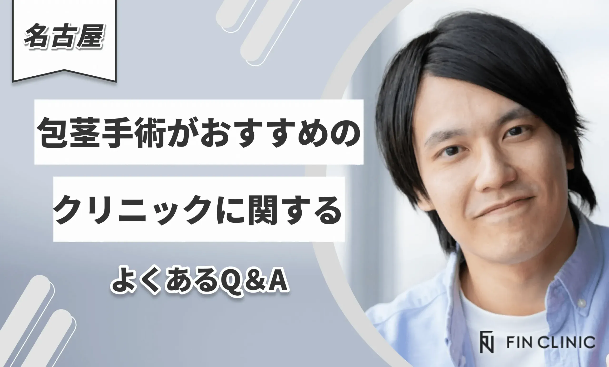 名古屋で包茎手術がおすすめのクリニックに関するよくあるQ＆A